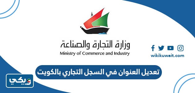 تعديل العنوان في السجل التجاري بالكويت