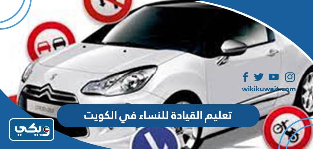 تعليم القيادة للنساء في الكويت