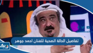 تفاصيل الحالة الصحية للفنان احمد جوهر تفاصيل الحالة الصحية للفنان احمد جوهر