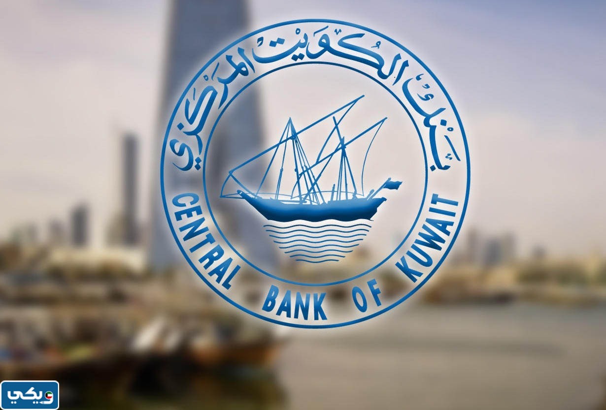 تفاصيل قرار البنك المركزي الكويتي بشأن القروض 2023