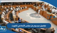 تفاصيل مرسوم حل مجلس الأمة في الكويت 2023 تفاصيل مرسوم حل مجلس الأمة في الكويت 2023