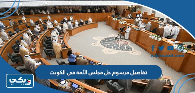 تفاصيل مرسوم حل مجلس الأمة في الكويت