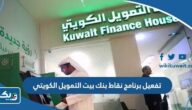 طريقة تفعيل برنامج نقاط بنك بيت التمويل الكويتي 2024 طريقة تفعيل برنامج نقاط بنك بيت التمويل الكويتي 2024