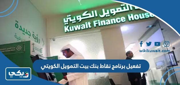 تفعيل برنامج نقاط بنك بيت التمويل الكويتي
