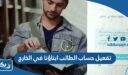 كيفية تفعيل حساب الطالب ابناؤنا في الخارج 2025