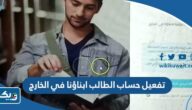 كيفية تفعيل حساب الطالب ابناؤنا في الخارج 2025 كيفية تفعيل حساب الطالب ابناؤنا في الخارج 2025