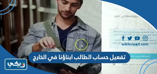تفعيل حساب الطالب ابناؤنا في الخارج