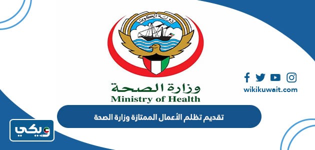 تقديم تظلم الأعمال الممتازة وزارة الصحة