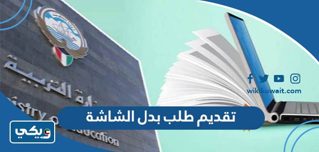 تقديم طلب بدل الشاشة