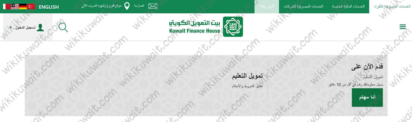 رابط التقديم على قرض تمويل التعليم من بيت التمويل