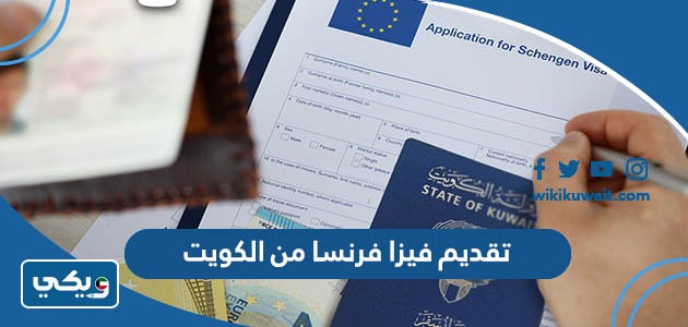 تقديم فيزا فرنسا من الكويت