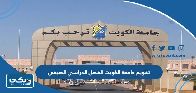 تقويم جامعة الكويت الفصل الدراسي الصيفي 2023