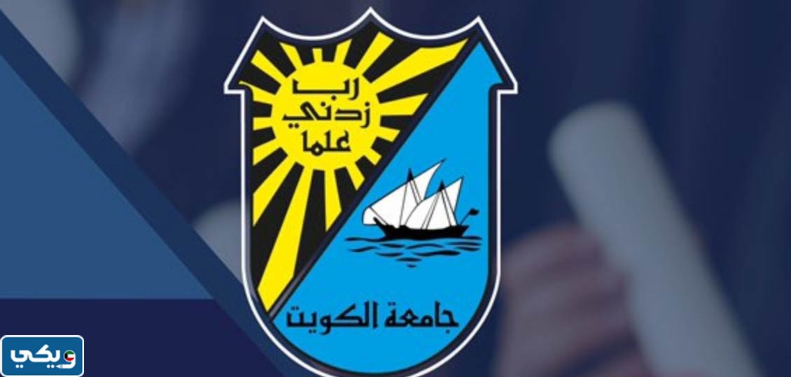 تقويم جامعة الكويت الفصل الدراسي الصيفي pdf