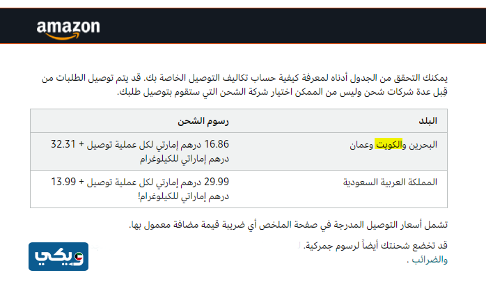 تكاليف التوصيل من أمازون للكويت