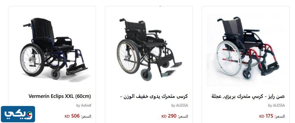 اماكن بيع كراسي المعاقين في الكويت