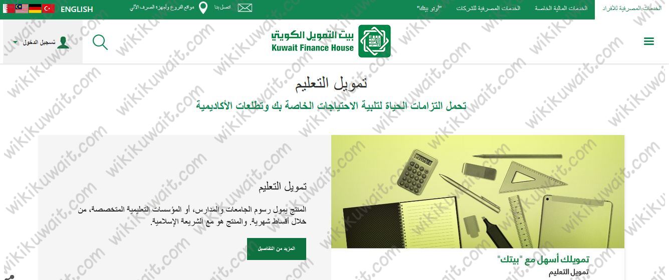 طلبات قرض تمويل التعليم من بيت التمويل