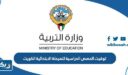 توقيت الحصص الدراسية للمرحلة الابتدائية الكويت