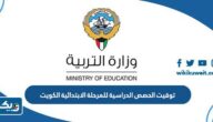 توقيت الحصص الدراسية للمرحلة الابتدائية في الكويت 2025 / 2026