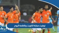 توقيت مباراة الكويت وكاظمة اليوم في نهائي كأس الأمير الكويتي 2023 توقيت مباراة الكويت وكاظمة اليوم في نهائي كأس الأمير الكويتي 2023
