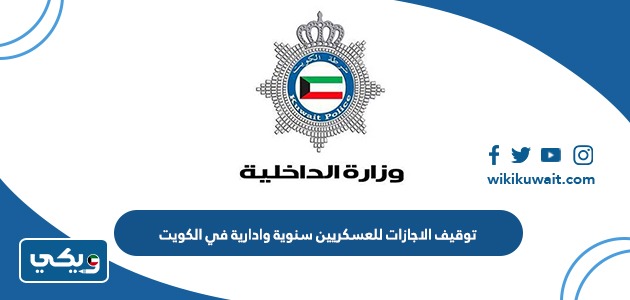توقيف الاجازات للعسكريين سنوية وادارية في الكويت