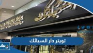تويتر دار السبائك للمجوهرات الذهبية @Dar_Alsabaek