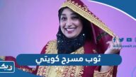 موديلات ثوب مسرح كويتي 2026 بالصور موديلات ثوب مسرح كويتي 2026 بالصور