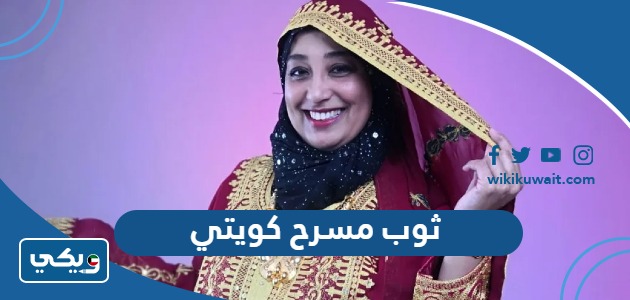 ثوب مسرح كويتي