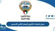 جدول اختبارات الثانوي 2023 الفصل الثاني الأحمدي جدول اختبارات الثانوي 2023 الفصل الثاني الأحمدي