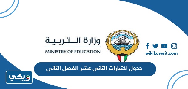 جدول اختبارات الثاني عشر 2023 الفصل الثاني