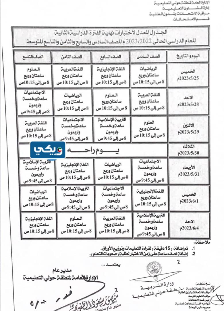 جدول اختبارات المتوسط 2023 الفصل الثاني حولي