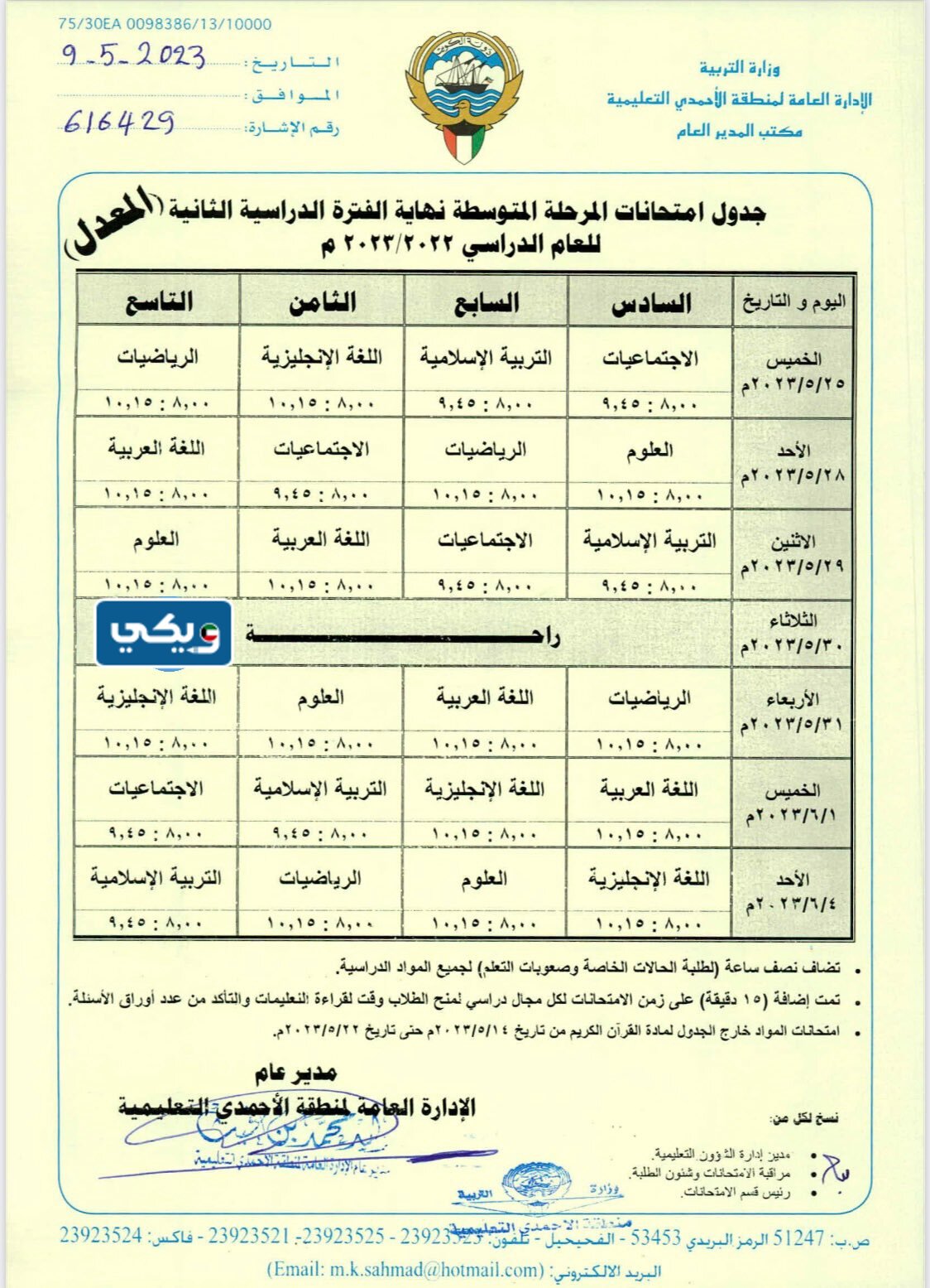 جدول اختبارات المتوسط 2023 الفصل الثاني الأحمدي
