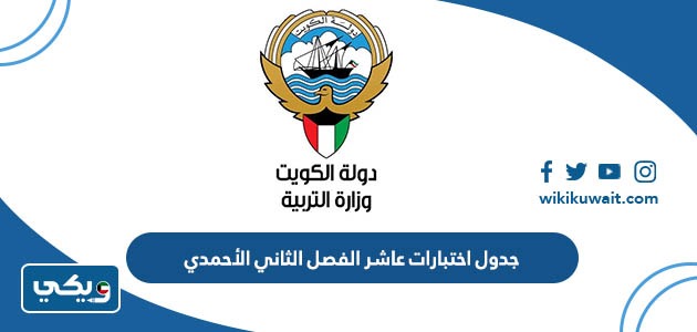 جدول اختبارات عاشر الفصل الثاني الأحمدي
