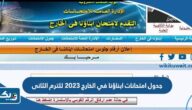 جدول امتحانات ابناؤنا في الخارج 2023 للترم الثانى جدول امتحانات ابناؤنا في الخارج 2023 للترم الثانى