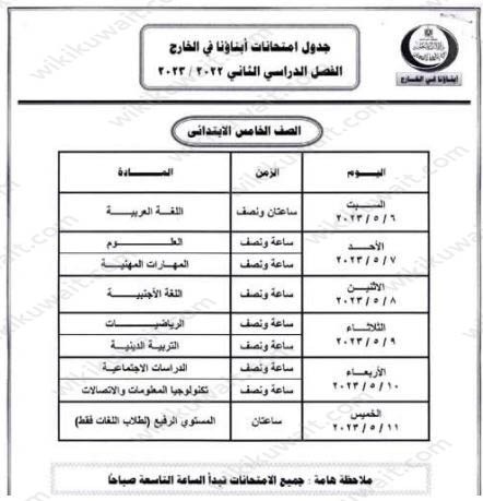 جدول امتحانات ابناؤنا في الخارج 2023 للترم الثانى الصف الخامس ابتدائي