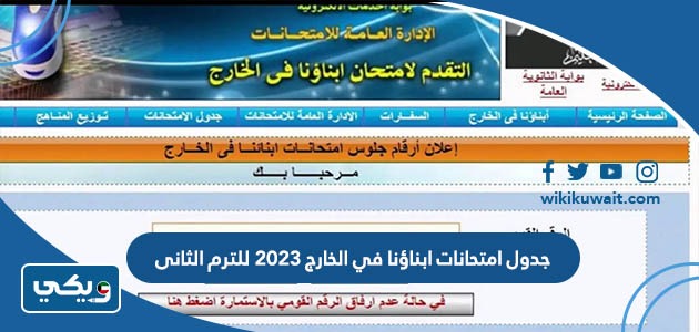 جدول امتحانات ابناؤنا في الخارج 2023 للترم الثانى