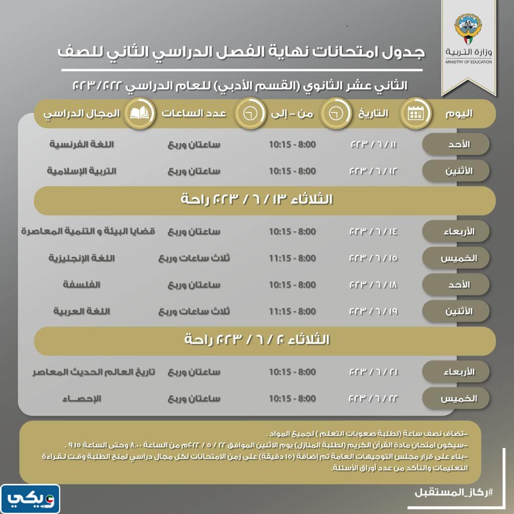 جدول امتحانات الثانوية 2023 الكويت الفصل الثاني الصف الثاني العاشر القسم الديني