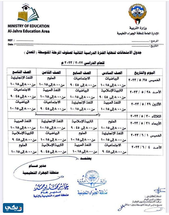 جدول امتحانات المتوسط 2023 الكويت الفصل الثاني الجهراء