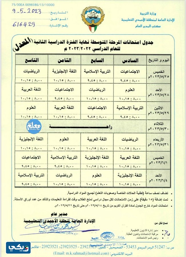 جدول امتحانات المتوسط 2023 الكويت الفصل الثاني الاحمدي