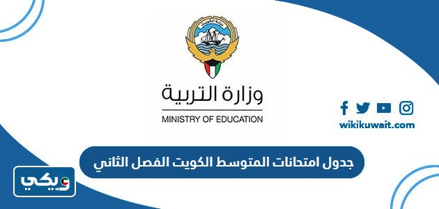 جدول امتحانات المتوسط 2023 الكويت الفصل الثاني حولي