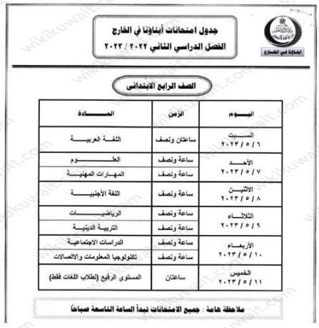 جدول امتحانات ابناؤنا في الخارج 2023 للترم الثانى