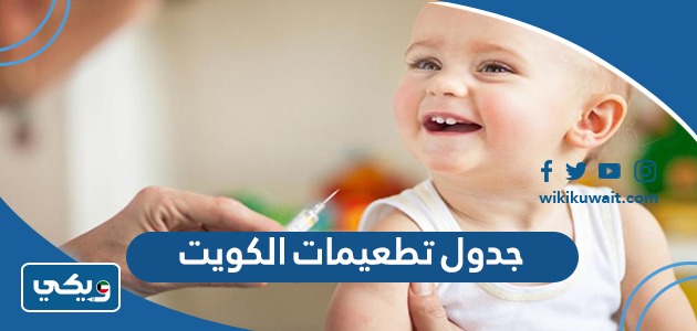 جدول تطعيمات الكويت