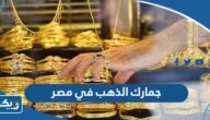كم جمارك الذهب في مصر للقادمين من الخارج 2023 بعد القرار الجديد كم جمارك الذهب في مصر للقادمين من الخارج 2023 بعد القرار الجديد
