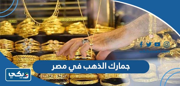 جمارك الذهب في مصر