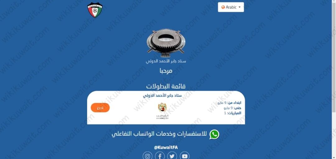 طريقة حجز تذاكر استاد جابر الاحمد الدولي اون لاين