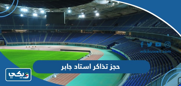 حجز تذاكر استاد جابر