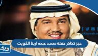طريقة حجز تذاكر حفلة محمد عبده في ارينا الكويت 2024 طريقة حجز تذاكر حفلة محمد عبده في ارينا الكويت 2024