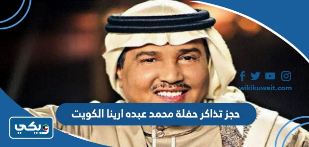 حجز تذاكر حفلة محمد عبده ارينا الكويت