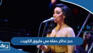 طريقة حجز تذاكر حفلة مي فاروق في الكويت 2023 عيد الاضحى طريقة حجز تذاكر حفلة مي فاروق في الكويت 2023 عيد الاضحى