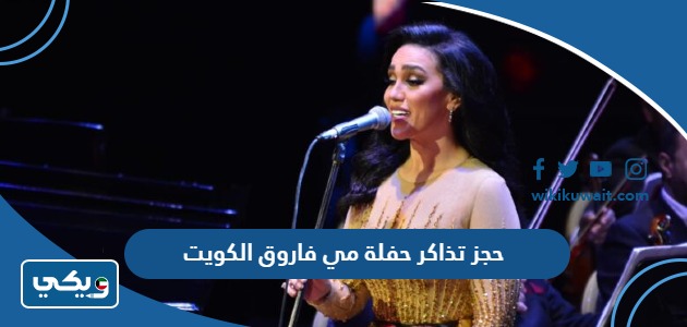 حجز تذاكر حفلة مي فاروق الكويت