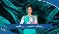 طريقة حجز تذاكر حفلة نجوى كرم في الكويت 2023